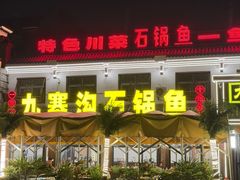 -九寨沟石锅鱼(沣峪口二十年店)