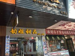 -韵姐牛奶甜品世家(天河店)