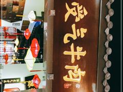 门面-受气牛肉·重庆耙牛肉(来福士店)