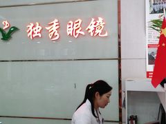 -独秀眼镜(潜阳路一中店)