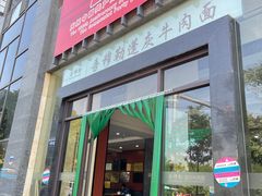 门面-吾穆勒蓬灰牛肉面·清真(北滨河中路店)