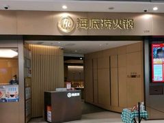 -海底捞火锅(万象汇店)