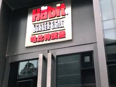 门面-The Habit Burger Grill 哈比特汉堡(复兴soho店)