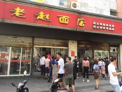 门面-老赵面店(大西路店)