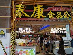 -泰康食品(南京东路店)