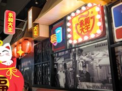 -永和大王(华侨城店)
