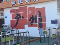 -长洲岛