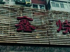 -平山城鑫烧烤(建国楼店)
