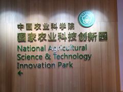 -中国农科院国家农业科技展示园