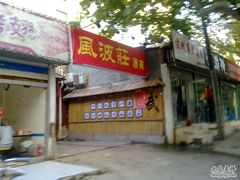 门面-风波庄(洪家楼店)