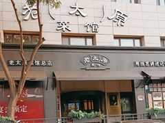 -老太原菜馆(南宫店)