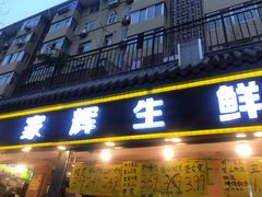 门面-家辉生鲜超市(东五路店)