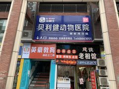 -宠颐生贝利健动物医院(谢家湾分院)