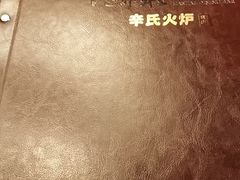 -辛氏火炉·韩式古法烤肉(松北店)