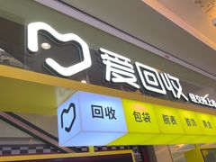 -爱回收(金桥国际商业广场店)
