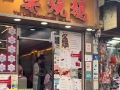 -一乐烧鹅(中环店)