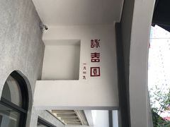 门面-詠春园