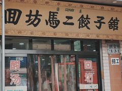 门面-回坊马二饺子馆