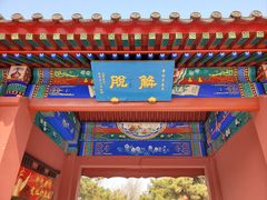 -天津市峰山药王古寺