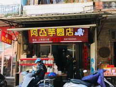 门面-阿凸芋圆(上帝街店)
