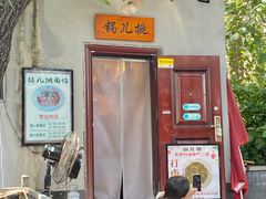 -锅儿挑面馆