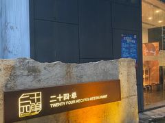-二十四单 淮扬新味