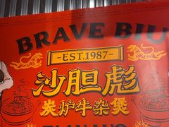 -沙胆彪炭炉牛杂煲(上海日月光广场店)