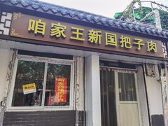 门面-咱家王新国把子肉(县东巷店)