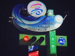 -六合夜市