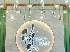 -稻香酒家·33年老字号·港式粤菜(富邦中心店)