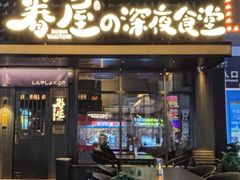 -眷屋の深夜食堂(云锦中心店)