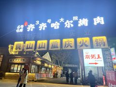 -袁山山重庆火锅(丈八北路店)
