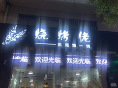 -烧烤佬(新基路店)