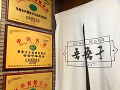 -百年吾吾子手抓肉羊羔肉(山西巷店)