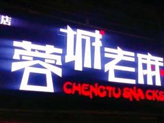 门面-老麻抄手(吉庆街店)