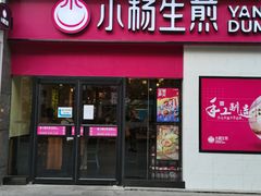 门面-小杨生煎(乐坊虹井店)