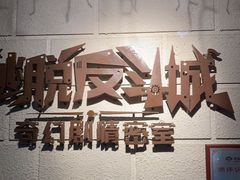 -逃脱反斗城沉浸剧情密室(北京路店)