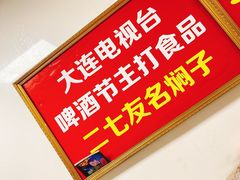 -二七友名焖子铺