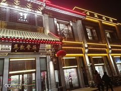 门面-马凯餐厅(地安门店)