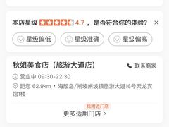 -秋姐美食店(旅游大道店)
