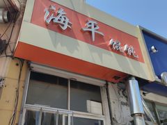 门面-海平馄饨(逍遥二路店)