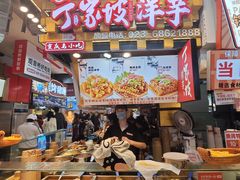 -丁家坡洋芋·观音桥好吃街A区(全国总店)