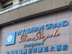 -杭州温德姆至尊豪廷大酒店