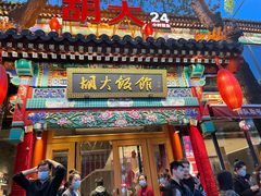 -胡大饭馆 24h(簋街总店)