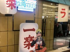 门面-火影忍者一乐拉面(环球港店)