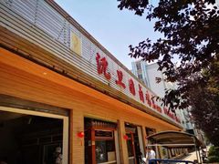 -沈卫国卤鸡店(总店)