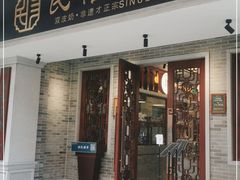 门面-民信老铺(华盖路店)