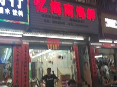 门面-忆海南海鲜(椰风巷第一市场店)