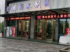 门面-蜀水别园(青杠树店)