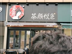 门面-茶颜悦色(花样汇店)